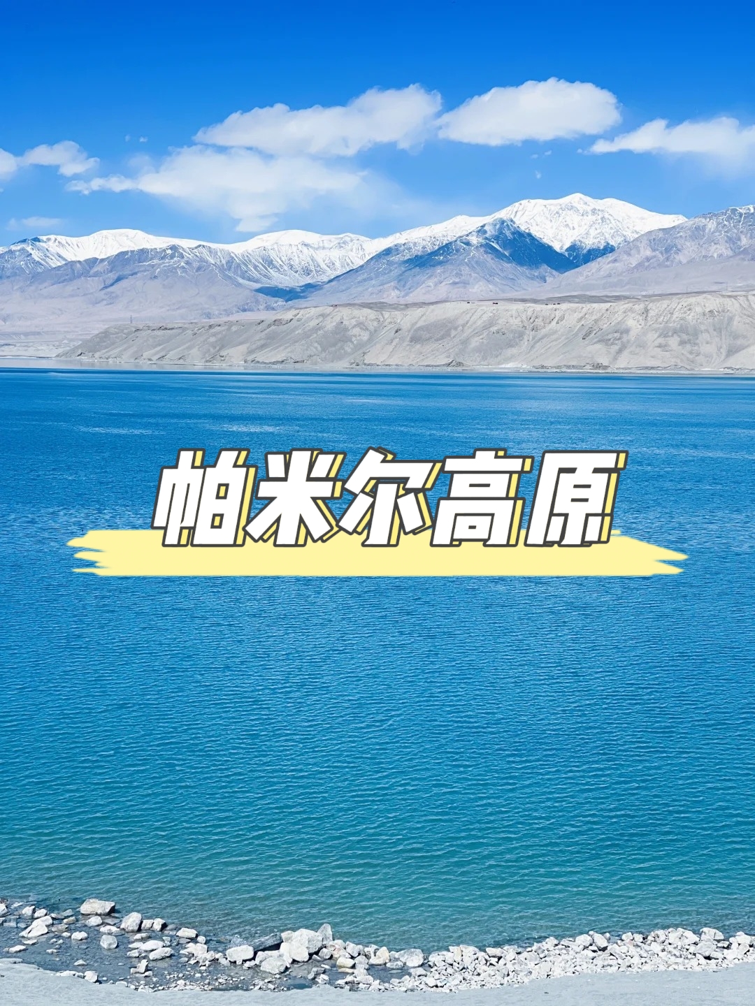 帕米爾高原：世界屋脊上的壯麗之旅