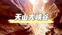 天山大峽谷