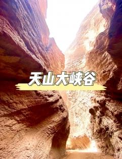 天山大峽谷
