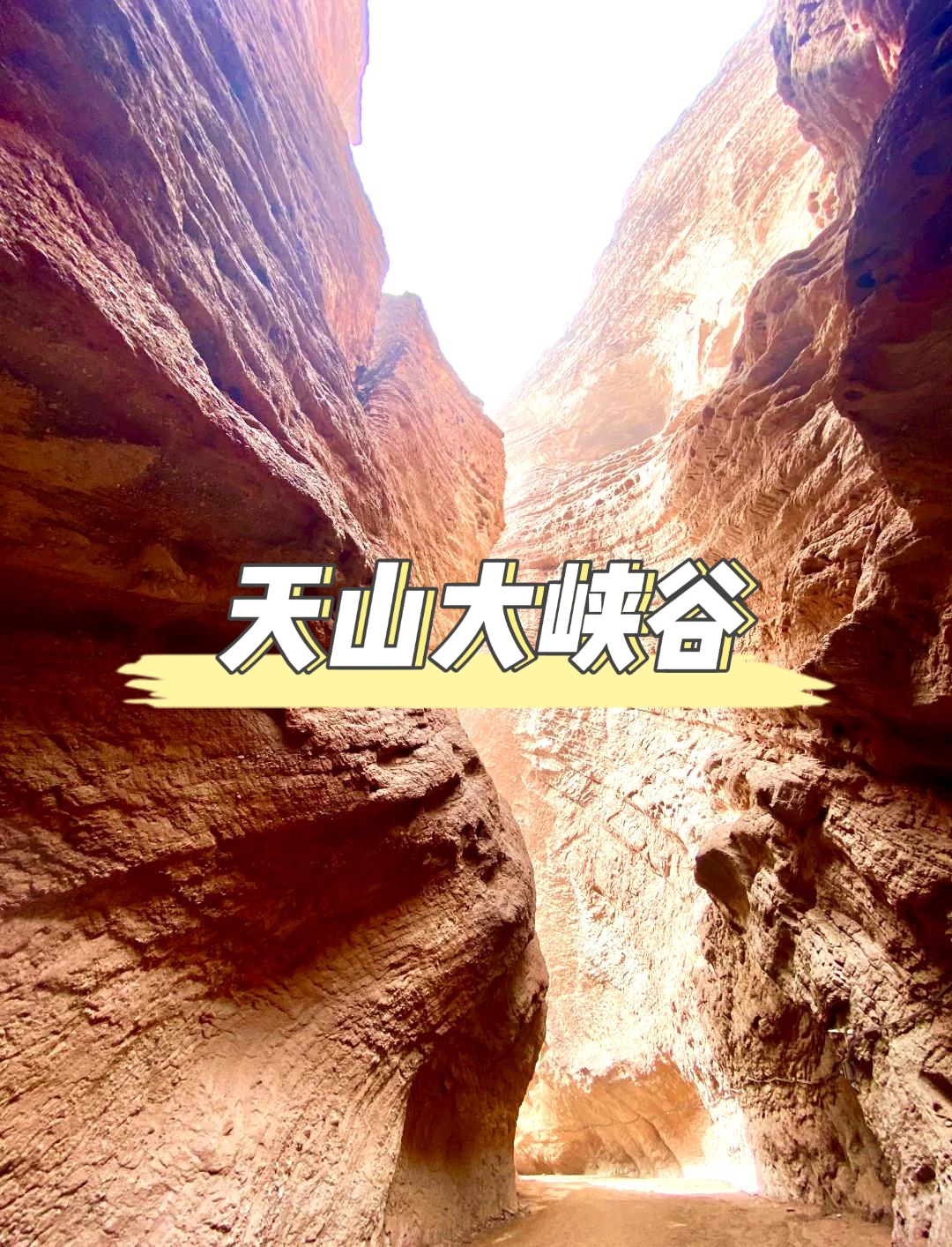 天山大峽谷