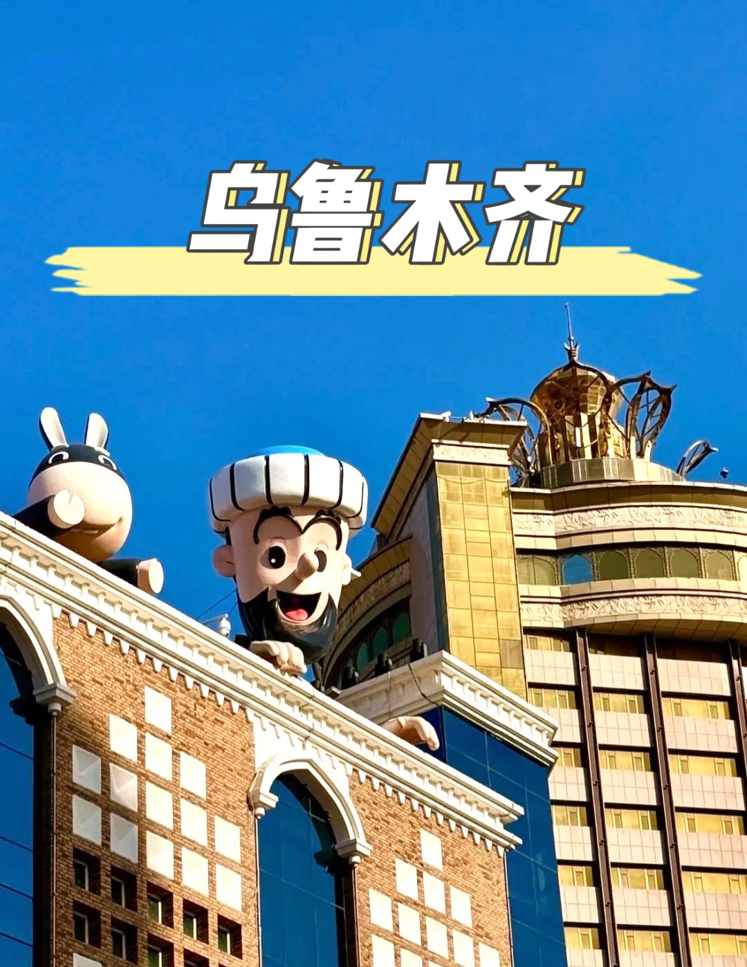烏魯木齊：新疆的心髒，絲路的明珠