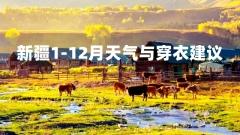 新疆氣溫與穿衣指南：全年12個月詳細攻略