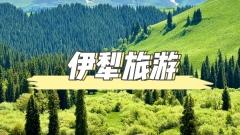 伊犂旅遊：塞外江南，風情之旅