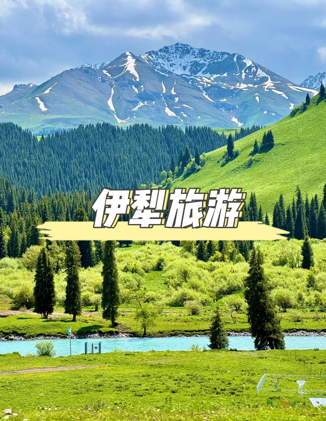 伊犂旅遊：塞外江南，風情之旅