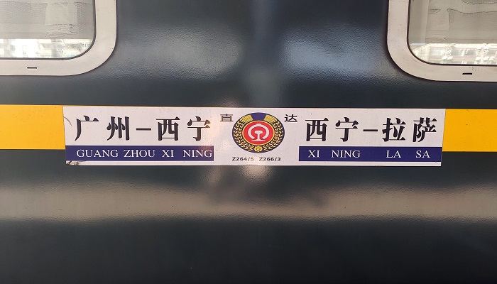 西寧到拉薩火車