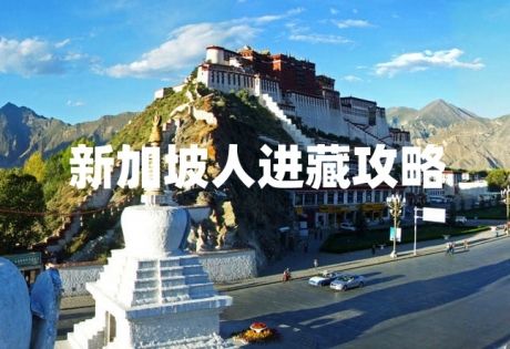 2025年新加坡人去西藏旅游最全交通攻略：一步步带你从樟宜到拉萨