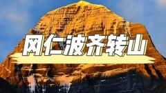 岡仁波齊轉山攻略：一場身體與靈魂的朝聖之旅