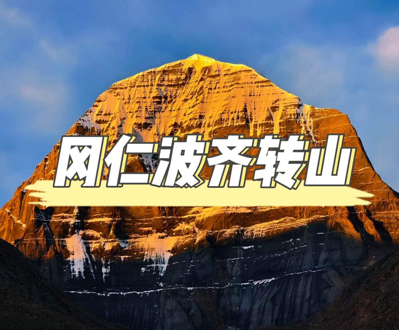 岡仁波齊轉山攻略：一場身體與靈魂的朝聖之旅