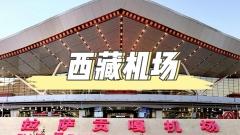 西藏機場
