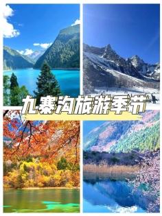 九寨溝旅遊季節：四季皆有景，何時皆動人