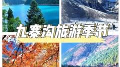 九寨溝旅遊季節：四季皆有景，何時皆動人