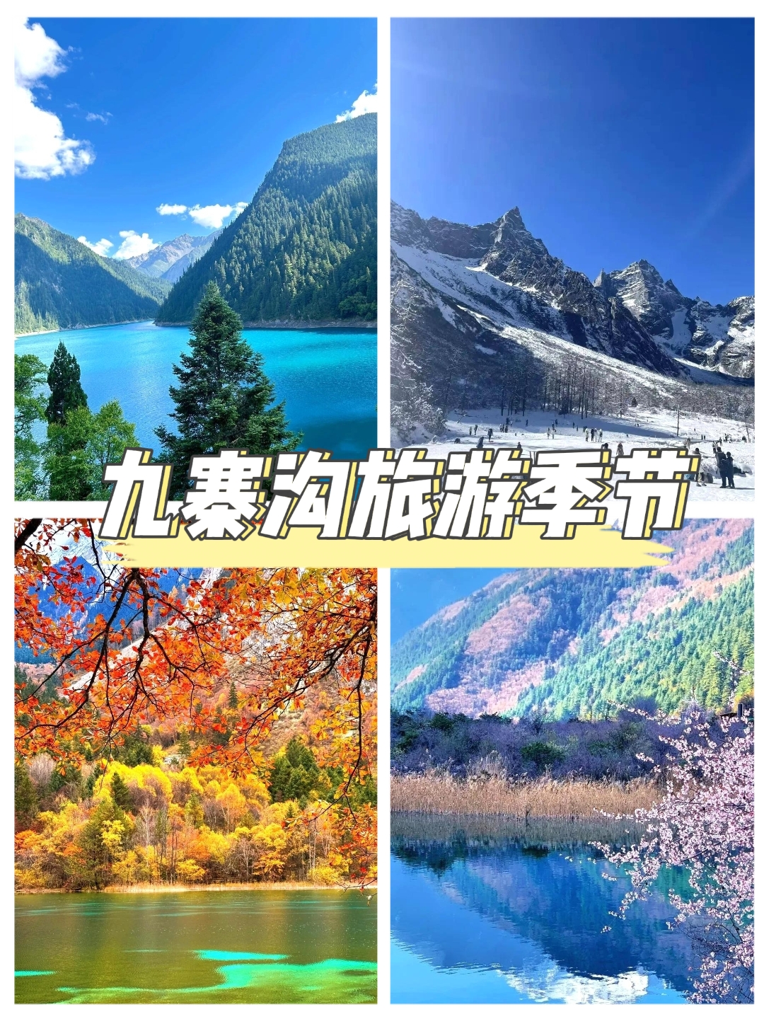 九寨溝旅遊季節：四季皆有景，何時皆動人