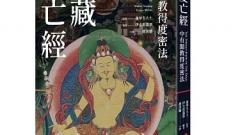 《西藏度亡經》：雪域靈性旅途中的生死密碼