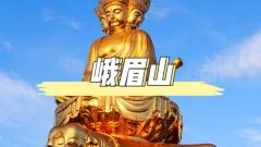 峨眉山最佳旅行時間：四季皆景，玩轉這座“佛國仙山”