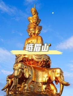 峨眉山最佳旅行時間：四季皆景，玩轉這座“佛國仙山”