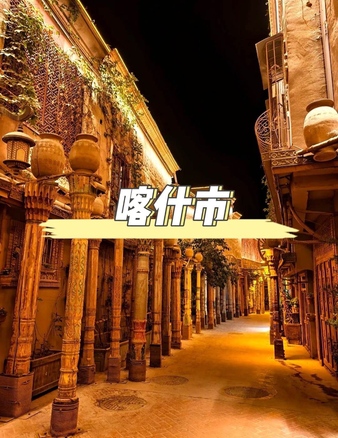 喀什市旅遊：探索絲綢之路明珠，體驗千年西域風情