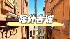 喀什古城深度遊：穿越時空，夢回絲路