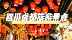 四川成都旅遊景點：探索“天府之國”的千年魅力與悠閑生活