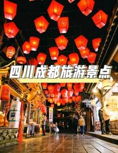 四川成都旅遊景點：探索“天府之國”的千年魅力與悠閑生活