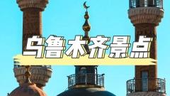 烏魯木齊景點攻略：探索“離天空最近”的都市風情