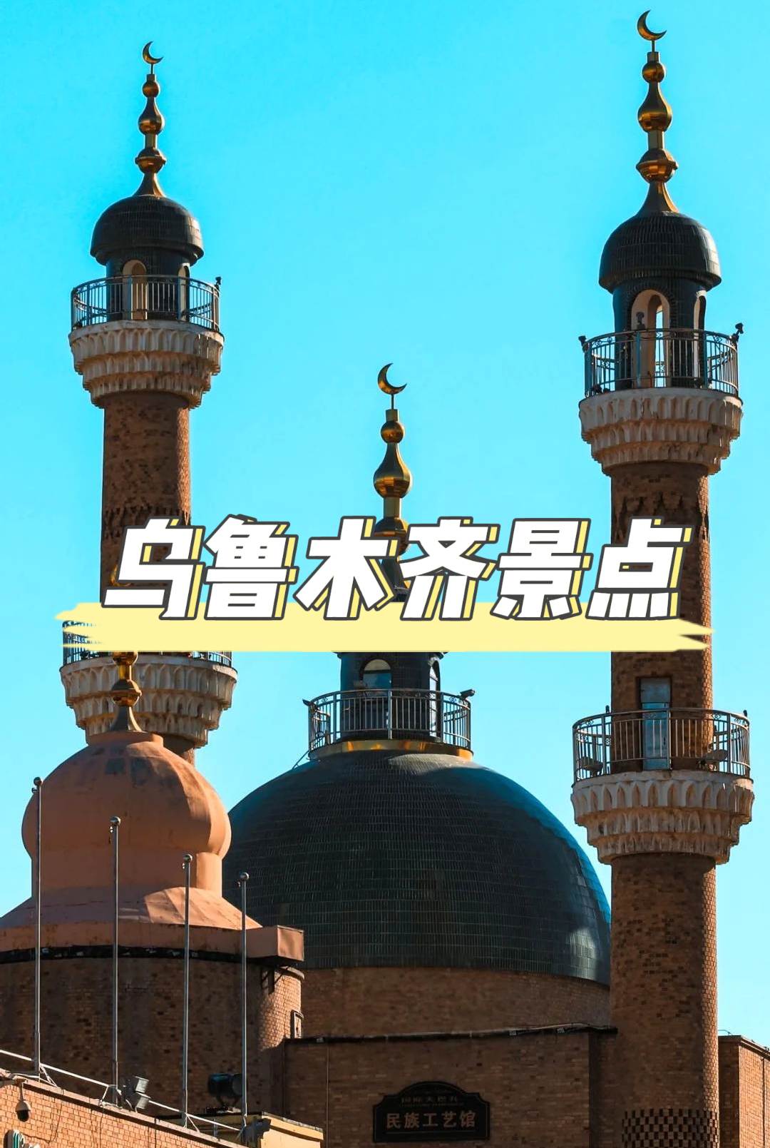 烏魯木齊景點攻略：探索“離天空最近”的都市風情