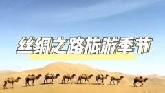 探尋絲路，何時啓程？—— 絲路旅遊季節攻略