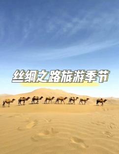 探尋絲路，何時啓程？—— 絲路旅遊季節攻略