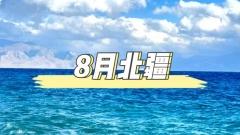 8月北疆：北疆一年中最美的季節之一
