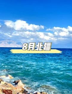 8月北疆：北疆一年中最美的季節之一