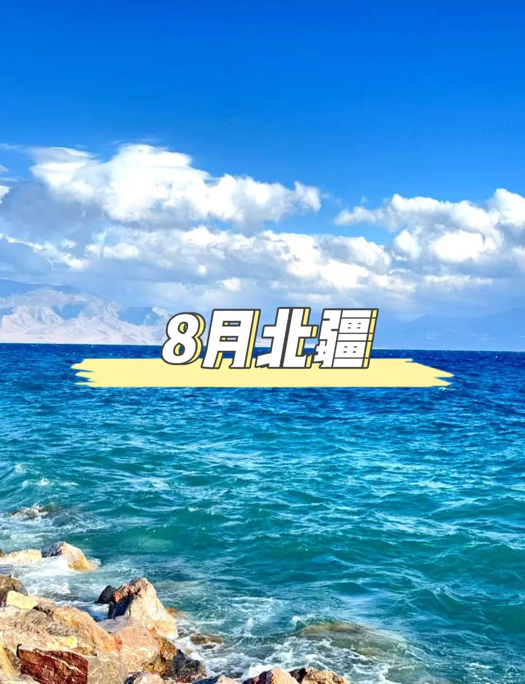 8月北疆：北疆一年中最美的季節之一