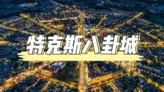 特克斯八卦城——探秘“活著的八卦”之城