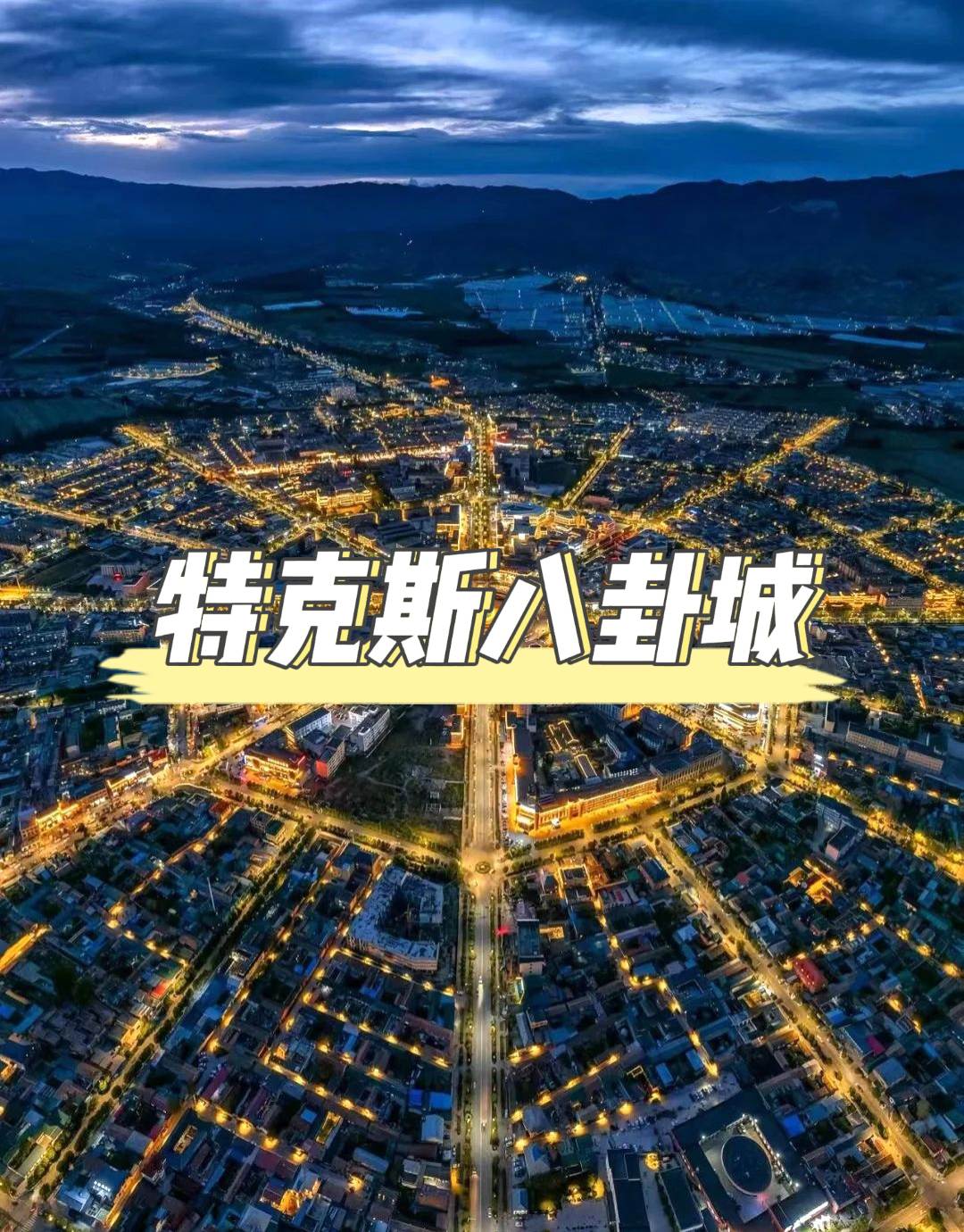 特克斯八卦城——探秘“活著的八卦”之城