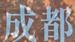 成都旅遊景點地圖與必遊攻略｜慢遊天府之國