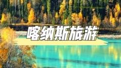 喀納斯旅遊全攻略：邂逅北疆秘境，領略神之調色盤