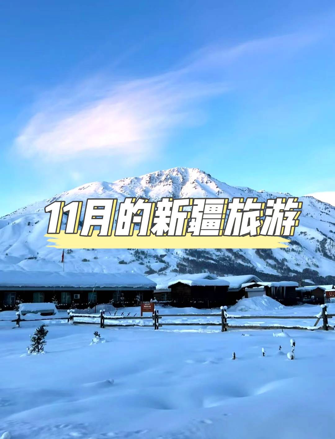 11月新疆旅遊攻略：金色胡楊與初雪仙境的雙重奏