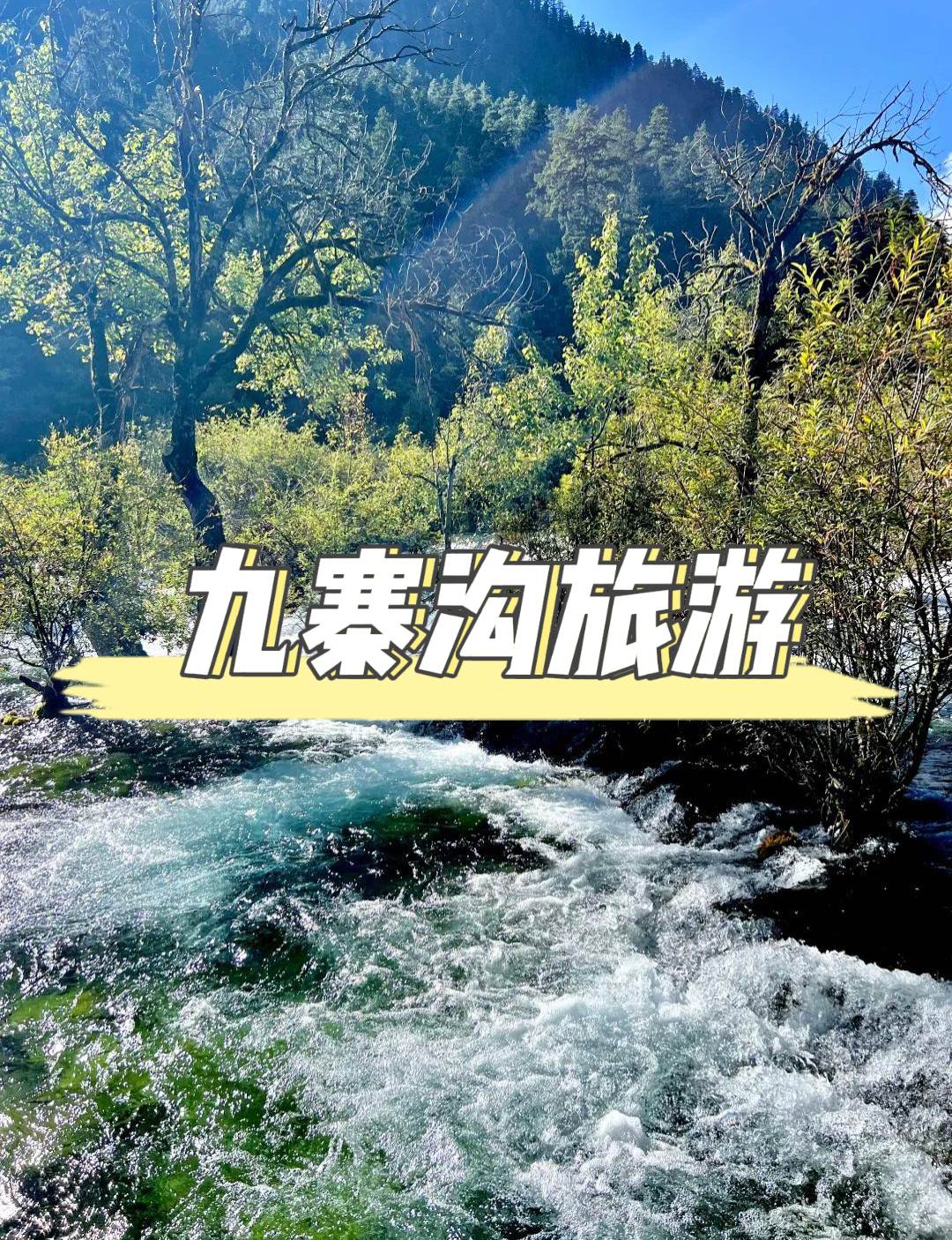 九寨溝自由行全攻略：最新交通、行程與避坑指南