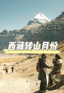 西藏轉山月份全攻略：在最佳時節邂逅神山，體驗靈魂朝聖