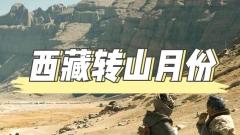 西藏轉山月份全攻略：在最佳時節邂逅神山，體驗靈魂朝聖