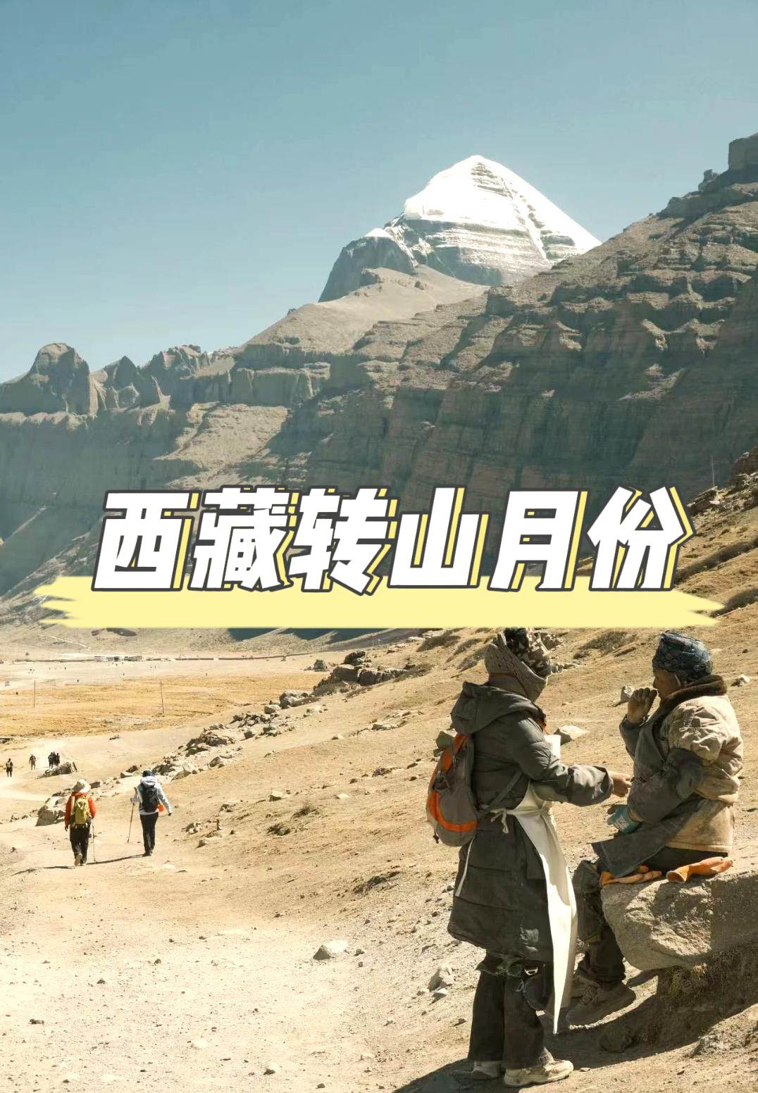 西藏轉山月份全攻略：在最佳時節邂逅神山，體驗靈魂朝聖