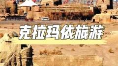 克拉瑪依旅遊攻略：石油之城的多面探索