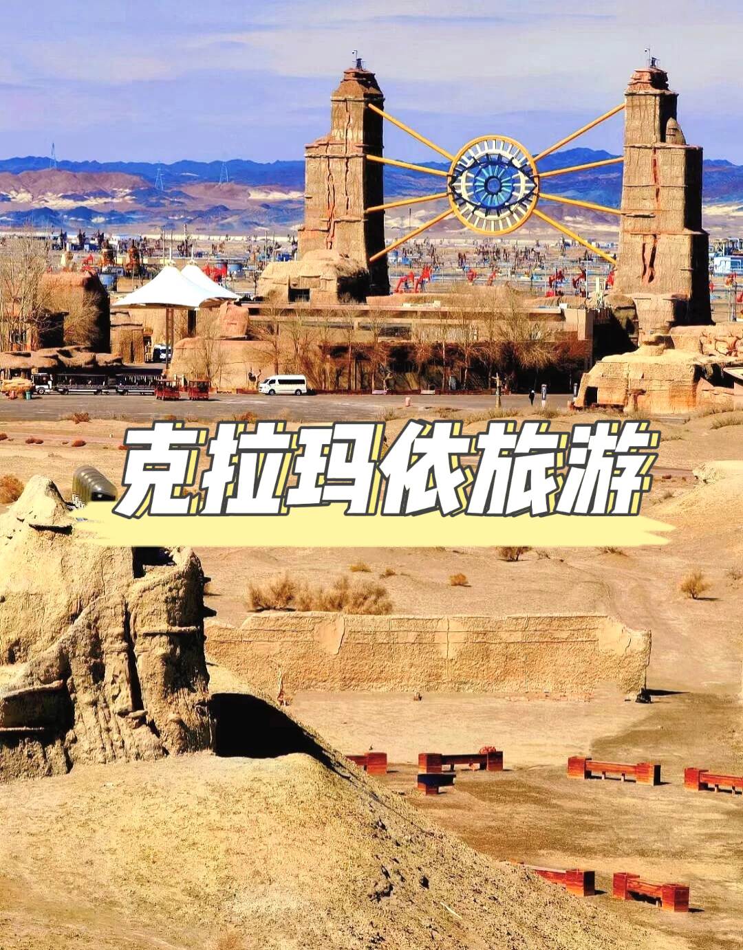 克拉瑪依旅遊攻略：石油之城的多面探索