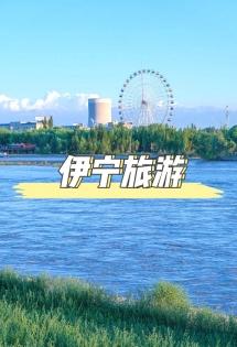 暢遊伊寧：天山與草原的完美邂逅