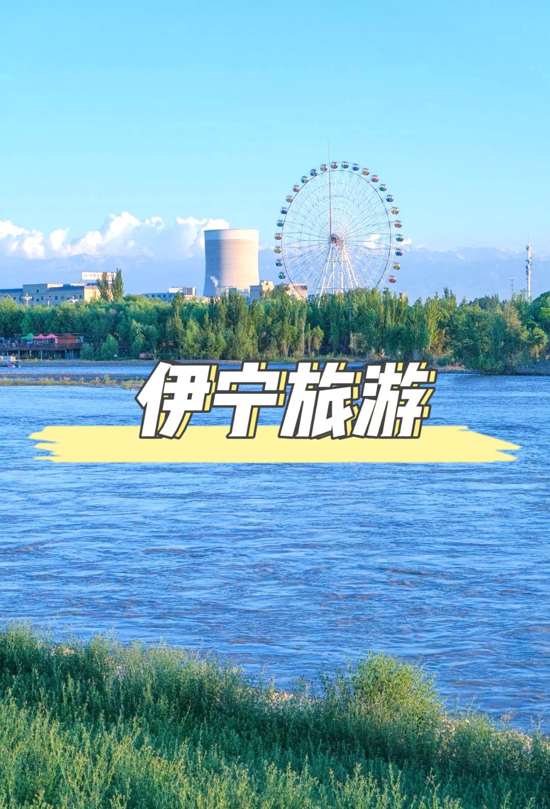 暢遊伊寧：天山與草原的完美邂逅