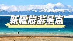 新疆旅遊全攻略：邂逅北疆童話與南疆異域風情