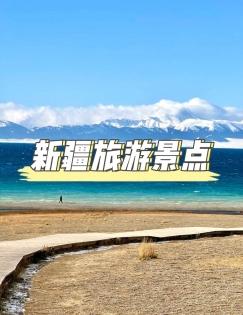 新疆旅遊全攻略：邂逅北疆童話與南疆異域風情