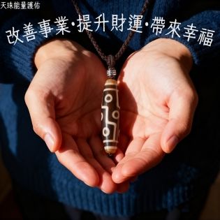 天珠玄學奧秘：靈性能量與命理轉運指南