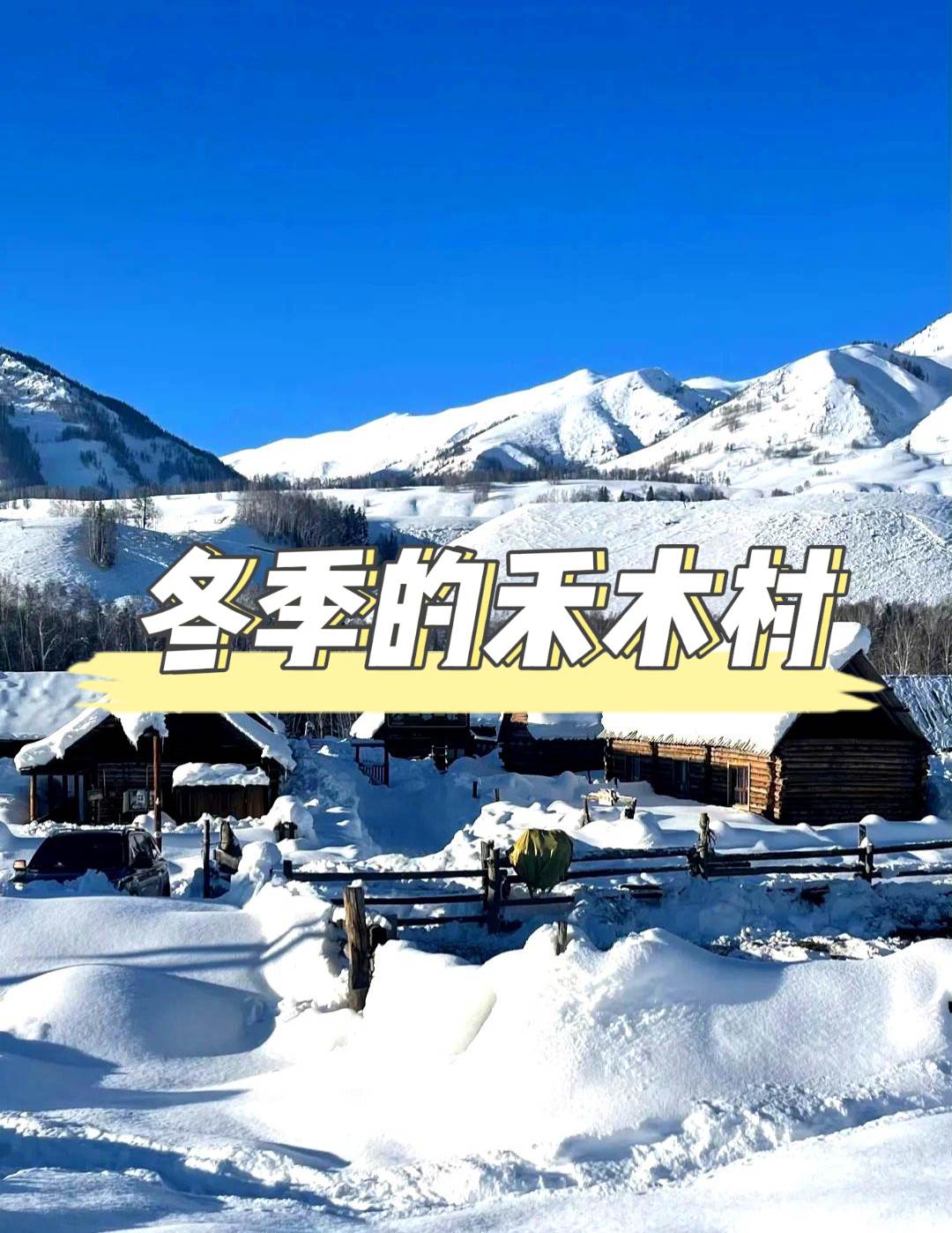冬季禾木村旅遊攻略：沉浸於北疆的雪域童話世界