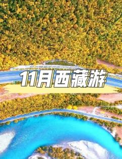 11月西藏淡季之旅：獨享聖城寧靜，邂逅高原深秋