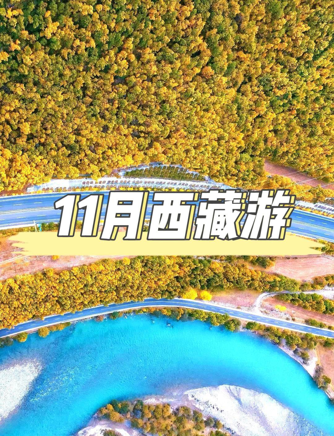 11月西藏淡季之旅：獨享聖城寧靜，邂逅高原深秋