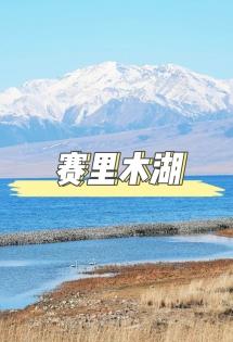 賽裏木湖全攻略：邂逅"大西洋最後一滴眼淚"的四季之美